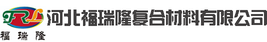 河北福瑞隆復合材料有限公司
